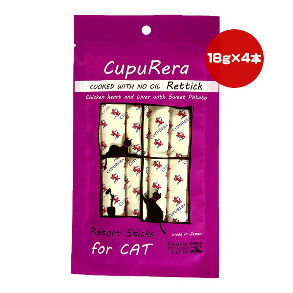 Rakuten - クプレラ レティック ノンオイル チキンレバー＆スイートポテト キャット 18g×4本 ▼w ペット フード 猫 キャット グルテンフリー 全年齢用 一般食 国産 ゆうパケット CUPURERA RT-LLO-C