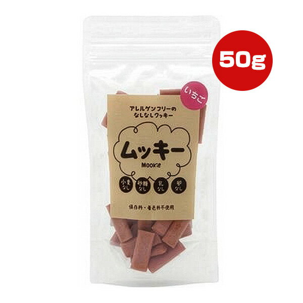 アレルゲンフリーのなしなしクッキー ムッキー いちご 50g フラッペ ▼g ペット フード 犬 ドッグ おや..