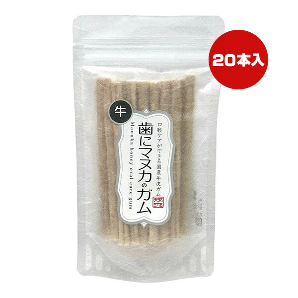 天然三六五 歯にマヌカのガム 牛 20本入り フラッペ ▼g ペット フード 犬 ドッグ おやつ 口腔ケア 国産
