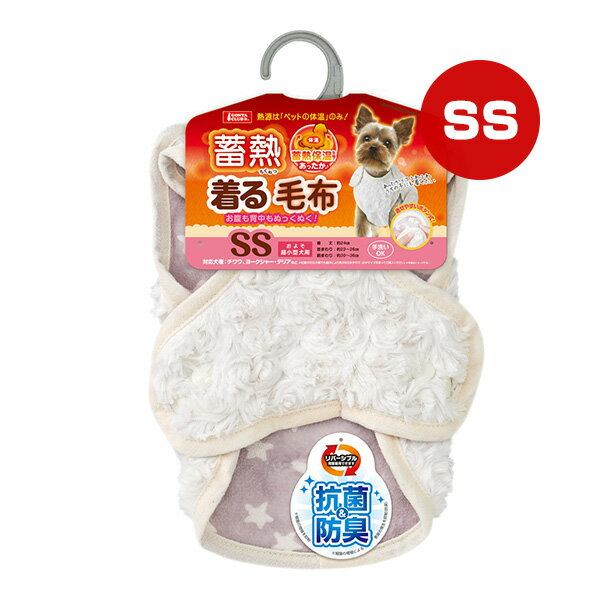 蓄熱 着る毛布 SS マルカン ▼a ペット グッズ 犬 ドッグ 超小型犬用 ウェア あったか ぬくぬく 暖かい 手洗いOK 秋冬 GONTA CLUB DA-359