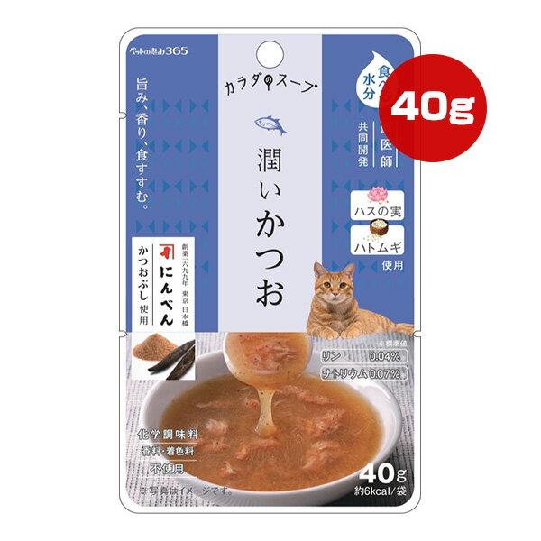 Mature Cat - ペットの恵み365 カラダのスープ 潤いカツオ 40g 新東亜交易 ▼g ペット フード 猫 キャット ウェット パウチ 国産