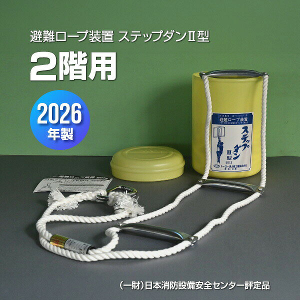 Rakuten - ステップダンII型 2F用 避難ロープ装置 2026年製 トーヨー消火器工業 ▼ 避難器具 縄ばしご 縄梯子 避難はしご型ロープ 二階用 全長4.6m 送料無料