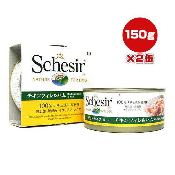 樂天商城 - シシア ドッグ チキン＆ハム 150g×2缶 ファンタジーワールド ▼w ペット フード 犬 ドッグ ウェット 無添加 無着色 Schesir