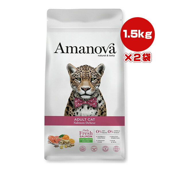 アマノバ アダルト キャット サーモン デラックス 小粒 1.5kg×2袋 ▼g ペット フード 猫 キャット ドライ Amanova LAM236 送料無料