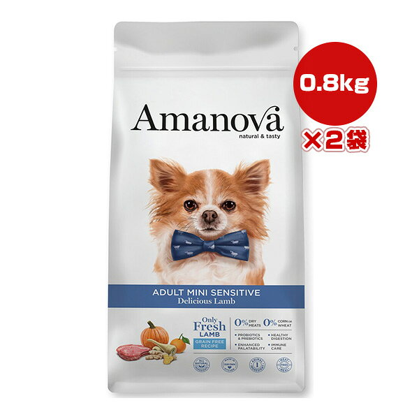 アマノバ アダルト ミニ センシティブ デリシャス ラム 小粒 0.8kg×2袋 ▼g ペット フード 犬 ドッグ ドライ Amanova LAM112 送料無料