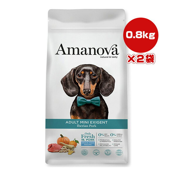 アマノバ アダルト ミニ エクシジェント イベリアン ポーク 小粒 0.8kg×2袋 ▼g ペット フード 犬 ドッグ ドライ Amanova LAM111 送料無料