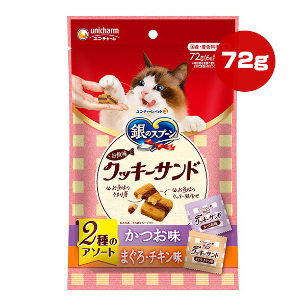 【同梱可】 ・お魚味のうまみ層をお魚味のクッキー風生地で挟みました！2種類の美味しさが1度に味わえます。 ・国産・着色料不使用。安心な商品設計 ・便利な小分けパックなので、風味が落ちにくくいつも猫ちゃん満足！ ●原材料 【かつお味】 小麦粉、肉類(チキンエキス、ささみ)、油脂類、酵母エキス、魚介類(フィッシュエキス、まぐろエキス、かつおエキス、かつお節)、ビール酵母、糖類、調味料、酸化防止剤(ミックストコフェロール、ハーブエキス) 【まぐろ・チキン味】 小麦粉、肉類(チキンエキス、ささみ)、油脂類、酵母エキス、魚介類(フィッシュエキス、まぐろエキス、かつおエキス、まぐろ節)、ビール酵母、糖類、調味料、酸化防止剤(ミックストコフェロール、ハーブエキス) ●保証成分 タンパク質16.0％以上、脂質14.0％以上、粗繊維2.0％以下、粗灰分3.0％以下、水分10.0％以下 ●エネルギー 約400kcaL/100g ●給与方法 ・1日の給与量はパッケージ記載の表を目安に、ねこちゃんの運動量や年齢等の状態に合わせて調整してください。 ・適切な栄養量を維持するために、与えすぎには注意してください。 ・歯が弱っているねこちゃんには、食べやすい大きさに割って与えてください。 ●保管方法 ・直射日光や高温多湿は避け、小児の手の届かない、涼しく、風通しのよい場所に保管してください。 ・開封後虫などが入らないように密閉して衛生的に保管し、早めにお使いください。 ・本品の空き袋をおもちゃにしないでください。 ●原産国 日本 ・ねこ専用の栄養設計ですので、ねこ以外には与えないでください。 ・1歳未満の幼猫には与えないでください。 ・まれに体質に合わない場合もあります。普段と違う様子があった場合は、給与を中断して早めに獣医師に相談することをおすすめします。 ・天然の原材料を使用しているため、色、形状などにバラつきが見られることがありますが、品質には問題ありません。 ・旨み成分が固まったり、粒に付着してシミのように見える場合がありますが、品質には問題ありません。