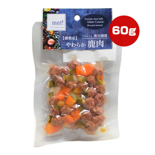 mot! 播磨産やわらか鹿肉 国産野菜と鹿肉ミートボール 60g FLF ▼a ペット フード 犬 ドッグ 猫 キャット 栄養補完食 真空調理 モット 国産(4)