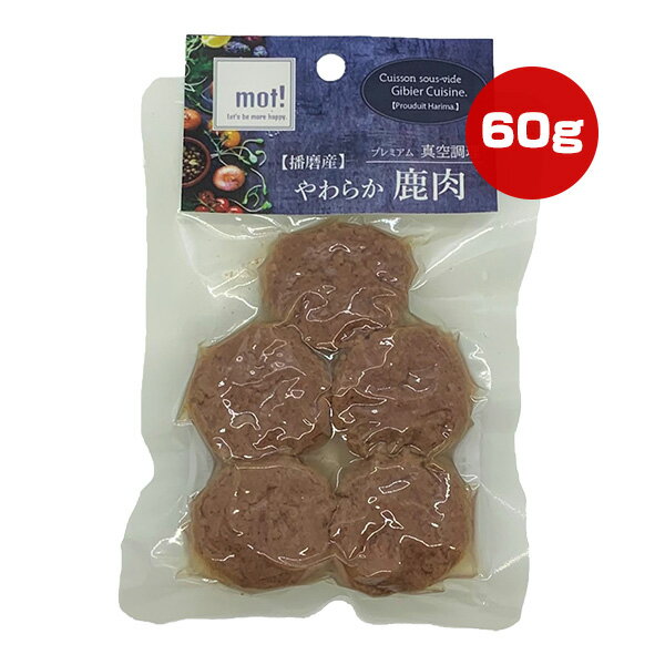 mot! 播磨産やわらか鹿肉 鹿ハンバーグ 60g FLF ▼a ペット フード 犬 ドッグ 猫 キャット 栄養補完食 ..