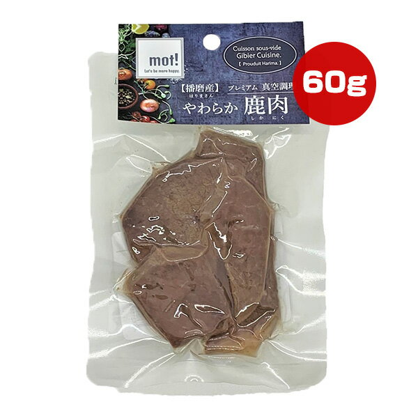 mot! 播磨産やわらか鹿肉 鹿ステーキ 60g FLF ▼a ペット フード 犬 ドッグ 猫 キャット 栄養補完食 真..
