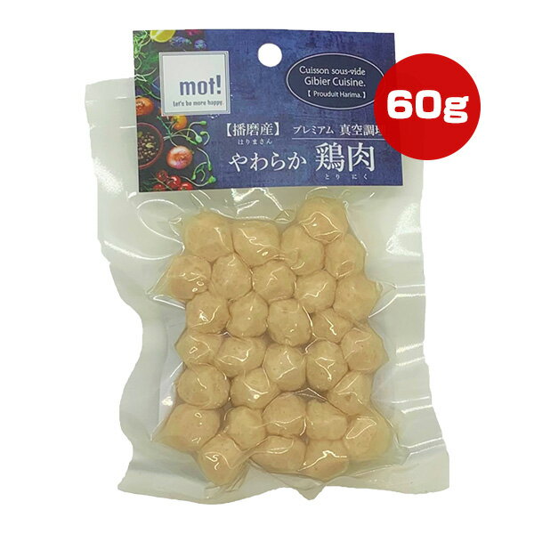 【同梱可】 ・新鮮な播磨産鶏100％を真空調理。 ・大型犬から小型犬まで、食べやすいサイズをラインナップ。 ・お手軽な食べきりサイズ。手作りフードやドライフードのトッピング、ご褒美にも。 ・低脂肪、高タンパク、やわらかいのでダイエット中やシニアの子にもおすすめ。 ●原材料 国産鶏肉 ●保証成分 粗蛋白質32.0％以上、粗脂肪1.5％以上、粗繊維0.1％以下、粗灰分1.2％以下、水分65.3％以下 ●エネルギー 125kcaL ●給与方法 一般食ですので総合栄養食の補助や手作りご飯のトッピング、またはおやつとして愛犬の年齢、体重、活動量など必要に応じて与えてください。 ●保管方法 常温で直射日光を避け、開封後は冷蔵庫で保存し2〜3日を目安にお早めに与えてください。 ●原産国 日本 ※自然素材なので色等にバラつきがあります。