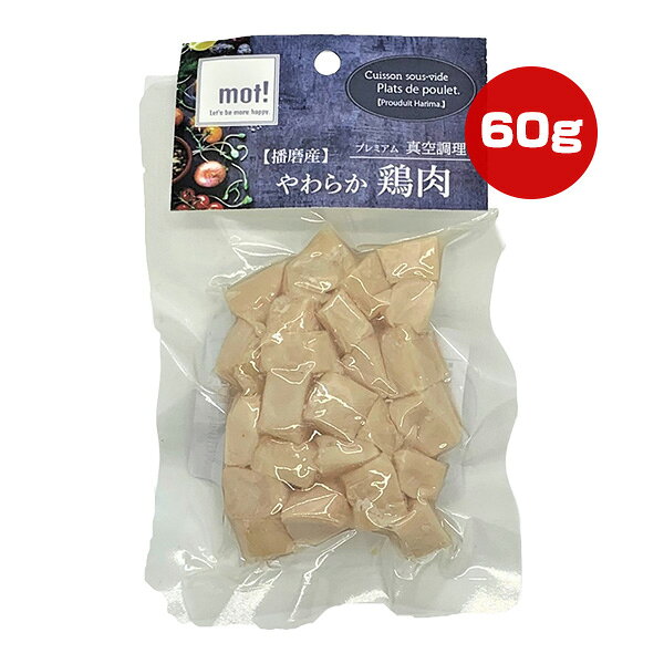 Old Dogs - mot! 播磨産やわらか鶏肉 ささみ角切り 60g FLF ▼a ペット フード 犬 ドッグ 猫 キャット 栄養補完食 真空調理 モット 国産