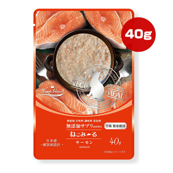ねこみーる 無添加サプリ SuppleValue5 胃腸 健康維持 サーモン 40g リバードリパブリック ▼a ペット ..