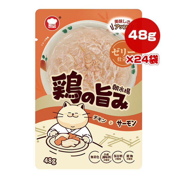 【同梱可】 ・新鮮な鶏をベースにサーモンをトッピング。フィッシュオイルを配合しさらに美味しくなりました。 ・無着色、合成調味料・保存料不使用。穀物不使用 ・タウリン、オリゴ糖配合 ・ちょうどいい食べきりサイズ。 ●原材料 鶏肉、サーモン、増粘多糖類、かつおパウダー、タウリン、フィッシュオイル、オリゴ糖 ●保証成分 たんぱく質7.5％以上、脂質0.8％以上、粗繊維1.0％以下、灰分1.0％以下、水分91.0％以下 ●エネルギー 19kcaL/袋 ●給与方法 1日1袋を目安としてドライフード(総合栄養食)と一緒にお与えください。 ●保管方法 ・直射日光を避け、常温で保管してください。 ・開封後は早めにお与えください。 ・ペット及び幼児、子供の手の届かないところで保管してください。 ●原産国 タイ ・製品の中身の色、粘度、形状等に若干バラつきがありますが、品質には問題ありません。 ・魚原料に由来する骨や皮が混入することがありますので、ご注意ください。