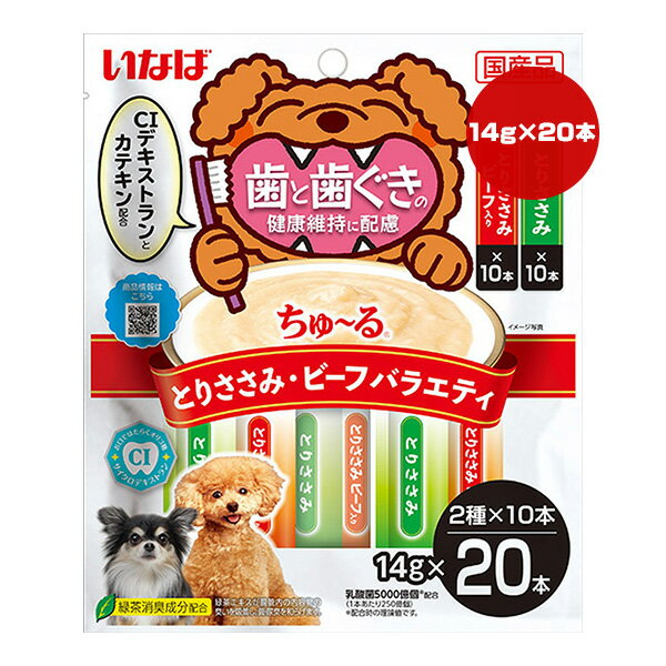 Rakuten - 歯と歯ぐきの健康維持に配慮 ちゅーる とりささみ・ビーフバラエティ 14g×20本 いなばペットフード ▼a ペット フード 犬 ドッグ おやつ オーラルケア 国産 DS-444