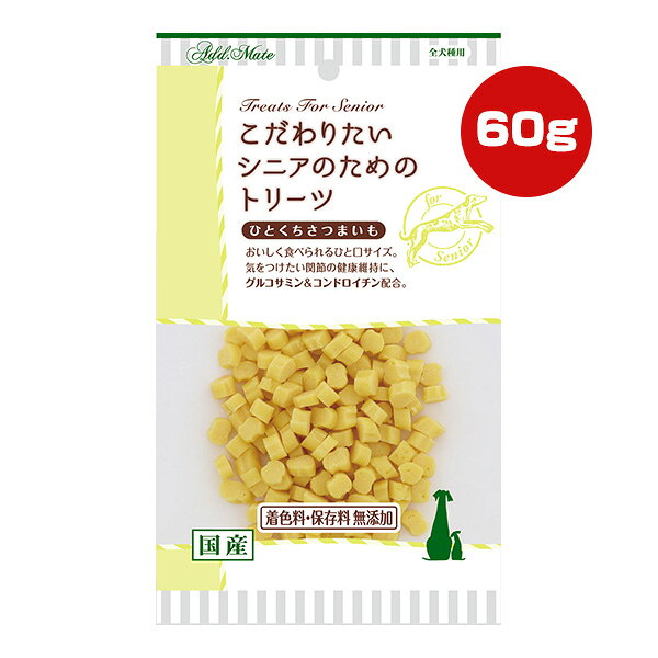 こだわりたいシニアのためのトリーツ ひとくちさつまいも 60g アドメイト ▼a ペット フード 犬 ドッグ おやつ 国産 ペティオ Petio AddMate A14001
