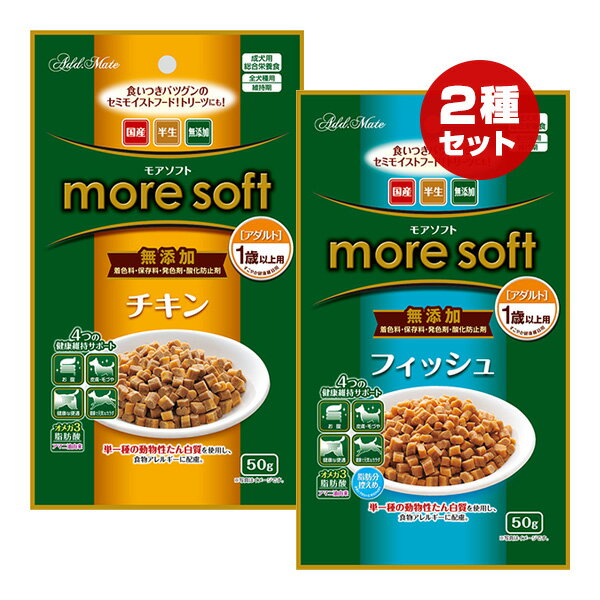 モアソフト チキン・フィッシュ アダルト 2種セット アドメイト ▼a ペット フード 犬 ドッグ 半生 成犬用 無添加 総合栄養食 国産 ペティオ Petio AddMate more soft
