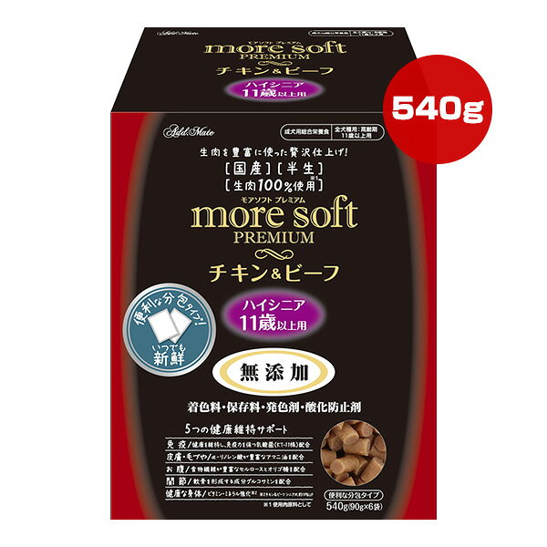 モアソフト プレミアム チキン＆ビーフ ハイシニア 540g[90g×6袋] アドメイト ▼a ペット フード 犬 ドッグ 半生 11歳以上用 無添加 総合栄養食 ペティオ Petio AddMate more soft A14545