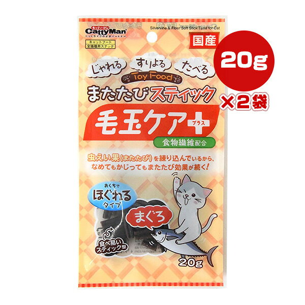 またたびスティック 毛玉ケアプラス まぐろ 20g×2袋 ドギーマンハヤシ ▼a ペット フード 猫 キャット おやつ おくちでほぐれるタイプ 食物繊維配合 虫えい果 国産 BW-03