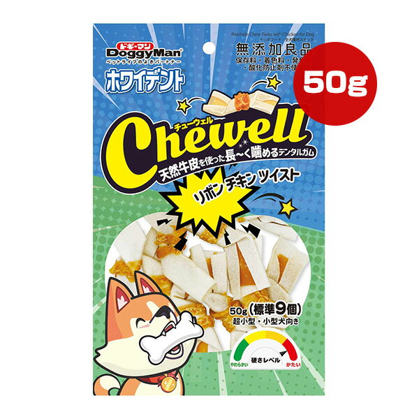 ホワイデント チューウェル リボン チキン ツイスト 50g[標準9個] ドギーマンハヤシ ▼a ペット フード 犬 ドッグ おやつ ガム 超小型・小型犬向き デンタルケア Chewell BC-89