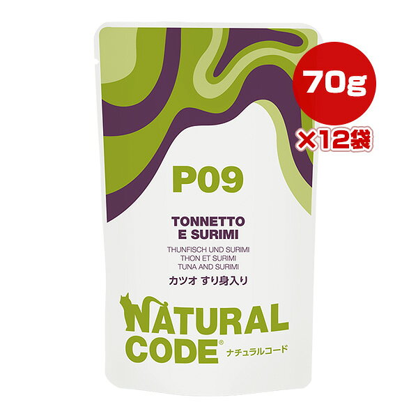 猫粮 - ナチュラルコード P09 カツオ すり身入り 70g×12袋 ▼g ペット フード 猫 キャット ウェット パウチ NATURAL CODE 送料無料