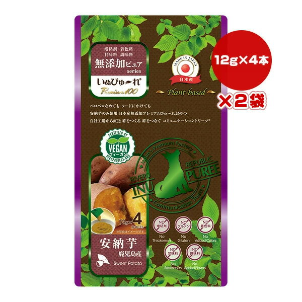 【特価販売中!!】いぬぴゅーれ 無添加ピュア 鹿児島産安納芋 12g×4本入り×2袋 リバードコーポレーション ▼a ペット フード 犬 ドッグ ウェット おやつ 国産