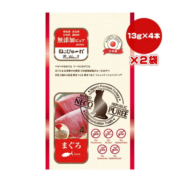 樂天商城 - 【特価販売中!!】無添加ピュア ねこぴゅーれ PureValue5 まぐろ 13g×4本入り×2袋 リバードリパブリック ▼a ペット フード 猫 キャット おやつ ウェット 国産