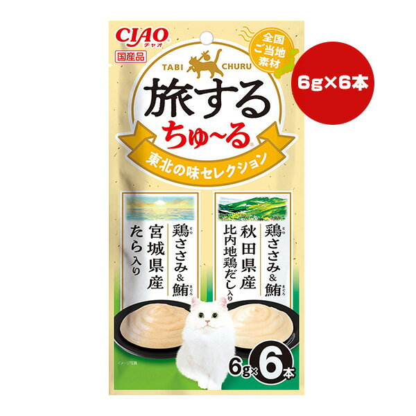 【同梱可】 ・全国のご当地の味を詰め込んだちゅ〜るおやつです。 ・2種類の味が楽しめるバラエティパックです。 ・一袋6g入りの食べきりサイズ。猫ちゃんの水分補給やお薬時間に。 ●原材料 【鶏ささみ＆鮪宮城県産たら入り】 鶏肉(ささみ)、まぐろ、タラ粉末、糖類(オリゴ糖等)、植物性油脂、増粘安定剤(加工でん粉、増粘多糖類)、ミネラル類(Na、P、Cl)、調味料(アミノ酸)、ビタミンE 【鶏ささみ＆鮪秋田県産比内地鶏だし入り】 鶏肉(ささみ)、まぐろ、比内地鶏エキス、糖類(オリゴ糖等)、植物性油脂、増粘安定剤(加工でん粉、増粘多糖類)、ミネラル類(Na、P、Cl)、調味料(アミノ酸)、ビタミンE ●保証成分(2種共通) たんぱく質5.0％以上、脂質0.2％以上、粗繊維0.1％以下、灰分1.1％以下、水分93.5％以下 ●エネルギー(2種共通) 約3kcaL/本 ●給与方法 1日9本を目安におやつとしてお与えください。 ●保管方法 お使い残りが出た場合は、他の容器に移し替えて冷蔵庫に入れ早めにお与えください。 ●原産国 日本 ●注意事項 ・原料由来の成分が茶色や黒く見えることがありますが、品質には問題ありませんのでご安心ください。 ・袋の誤飲にご注意ください。