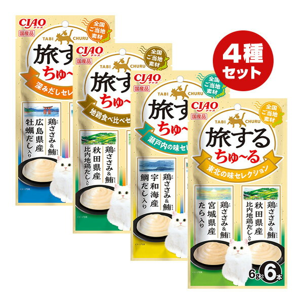 Rakuten - チャオ 旅するちゅーる 東北の味＆瀬戸内の味＆地鶏食べ比べ＆深みだしセレクション 4種セット いなば ▼a ペット フード 猫 キャット おやつ ウェット ペースト 全国ご当地素材 国産 CIAO
