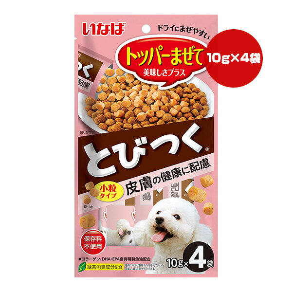 とびつく 皮膚の健康に配慮 小粒タイプ 10g×4袋 いなば ▼a ペット フード 犬 ドッグ おやつ トッパー トッピング QDS-20
