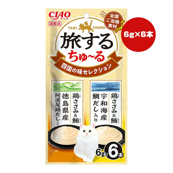 チャオ 旅するちゅーる 四国の味セレクション 6g×6本 いなば ▼a ペット フード 猫 キャット おやつ ウェット ペースト 全国ご当地素材 国産 CIAO SC-582