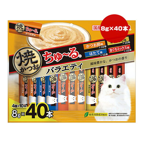 【同梱可】 ・焼きかつおをちゅ〜るタイプ(ペーストタイプ)に仕上げました。 ・猫ちゃんの好きな4種類のフレーバーが楽しめるバラエティパック ・食べきりやすい1本8g ・緑茶抽出成分が腸管内の内容物の臭いを吸着し、糞・尿臭を和らげます。 ●原材料 【かつお節味】 かつお、かつお節エキス、タンパク加水分解物、糖類(オリゴ糖等)、植物性油脂、増粘安定剤(加工でん粉、増粘多糖類)、ミネラル類(Na、P、Cl)、調味料(アミノ酸)、ビタミンE、紅麹色素、カロテノイド色素、緑茶エキス 【ほたて味】 かつお、ほたてエキス、タンパク加水分解物、糖類(オリゴ糖等)、植物性油脂、増粘安定剤(加工でん粉、増粘多糖類)、ミネラル類(Na、P、Cl)、調味料(アミノ酸)、ビタミンE、紅麹色素、カロテノイド色素、緑茶エキス 【本格だし味】 かつお、かつお節エキス、昆布エキス、タンパク加水分解物、糖類(オリゴ糖等)、植物性油脂、増粘安定剤(加工でん粉、増粘多糖類)、ミネラル類(Na、P、Cl)、調味料(アミノ酸)、ビタミンE、紅麹色素、カロテノイド色素、緑茶エキス 【まぐろミックス味】 かつお、まぐろエキス、タンパク加水分解物、糖類(オリゴ糖等)、植物性油脂、増粘安定剤(加工でん粉、増粘多糖類)、ミネラル類(Na、P、Cl)、調味料(アミノ酸)、ビタミンE、紅麹色素、カロテノイド色素、緑茶エキス ●保証成分 たんぱく質9.5％以上、脂質0.7％以上、粗繊維0.1％以下、灰分1.7％以下、水分88.0％以下 ●エネルギー 約4kcaL/本 ●給与方法 1日8本を目安におやつとしてお与えください。 ●保管方法 お使い残りが出た場合は、他の容器に移し替えて冷蔵庫に入れ早めにお与えください。 ●原産国 日本 ●注意事項 袋の誤飲にご注意ください。