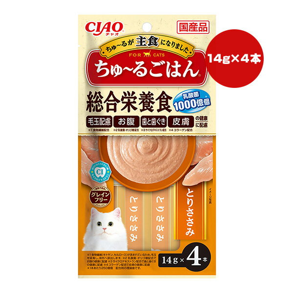 【同梱可】 ・猫ちゃんに必要な栄養素をバランスよく配合した総合栄養食 ・毛玉配慮、お腹、歯と歯茎、皮膚の健康に配慮した素材を配合 ・一度あげたらやみつきになるおいしさです。 ●原材料 鶏肉(ささみ)、鶏脂、ほたてエキス、糖類(オリゴ糖等)、コラーゲンペプチド、サイクロデキストラン、殺菌乳酸菌、植物性油脂、酵母、増粘安定剤(加工でん粉、増粘多糖類)、ミネラル類(Ca、Cu、Mn、Zn、I、Fe、Na、P、Cl、K)、キトサン、セルロース、ビタミン類(A、D3、E、B1、B2、B6、K、コリン、ビオチン、葉酸)、調味料(アミノ酸)、紅麹色素、タウリン ●保証成分 たんぱく質7.0％以上、脂質3.8％以上、粗繊維1.2％以下、灰分3.0％以下、水分85.0％以下 ●エネルギー 約12kcaL/本 ●給与方法 ドライフードと併用する場合は本製品4本につきドライフードを約13g減らしてください。 本製品のみを与える場合は愛猫の体重に応じて商品記載の表を目安に1日2回に分けてお与えください。 ●原産国 日本 ●注意事項 ・お使い残りが出た場合は、他の容器に移し替えて冷蔵庫に入れ早めにお与えください。 ・袋の誤飲にご注意ください。 ・何らかの異常に気づかれた場合は早めに獣医師に相談することをおすすめします。