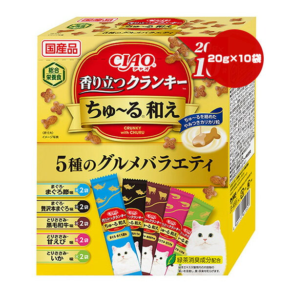 樂天商城 - チャオ 香り立つクランキー ちゅーる和え 5種のグルメバラエティ 20g×10袋 いなば ▼a ペット フード 猫 キャット 成猫用 総合栄養食 国産 CIAO P-488