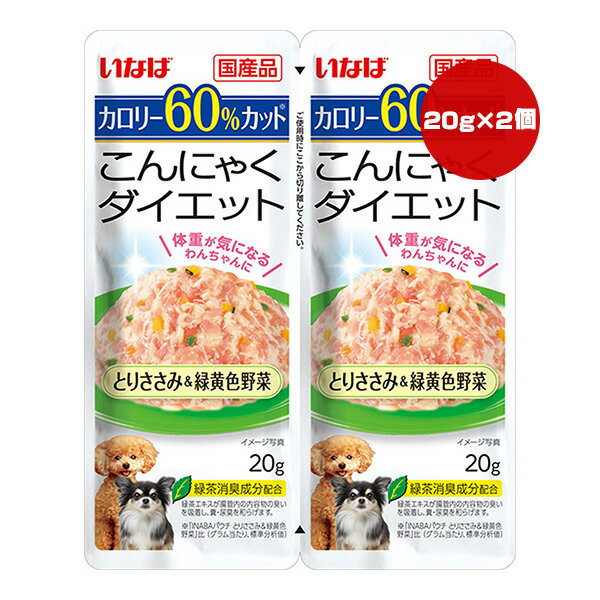 こんにゃくダイエット とりささみ＆緑黄色野菜 20g×2個 いなば ▼a ペット フード 犬 ドッグ ウェット レトルト パウチ 国産 DRP-57
