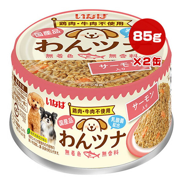 樂天商城 - わんツナ サーモン入り 85g×2缶 いなば ▼a ペット フード 犬 ドッグ ウェット 缶 鶏肉・牛肉不使用 国産 D-223