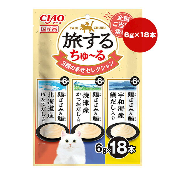 【同梱可】 ・全国のご当地の味を詰め込んだちゅ〜るおやつです。 ・3種類の味が楽しめるバラエティパックです。 ・一袋6g入りの食べきりサイズ。猫ちゃんの水分補給やお薬時間に。 ●原材料 【鶏ささみ＆鮪北海道産ほたてだし入り】 鶏肉(ささみ)、まぐろ、ほたてエキス、糖類(オリゴ糖等)、植物性油脂、増粘安定剤(加工でん粉、増粘多糖類)、ミネラル類(Na、P、Cl)、調味料(アミノ酸)、ビタミンE 【鶏ささみ＆鮪焼津産かつおだし入り】 鶏肉(ささみ)、まぐろ、かつお節エキス、糖類(オリゴ糖等)、植物性油脂、増粘安定剤(加工でん粉、増粘多糖類)、ミネラル類(Na、P、Cl)、調味料(アミノ酸)、ビタミンE 【鶏ささみ＆鮪宇和島産鯛だし入り】 鶏肉(ささみ)、まぐろ、鯛エキス、糖類(オリゴ糖等)、植物性油脂、増粘安定剤(加工でん粉、増粘多糖類)、ミネラル類(Na、P、Cl)、調味料(アミノ酸)、ビタミンE ●保証成分 たんぱく質5.0％以上、脂質0.2％以上、粗繊維0.1％以下、灰分1.1％以下、水分93.5％以下 ●エネルギー 約3kcaL/本 ●保管方法 お使い残りが出た場合は、他の容器に移し替えて冷蔵庫に入れ早めにお与えください。 ●原産国 日本 ●注意事項 ・原料由来の成分が茶色や黒く見えることがありますが、品質には問題ありませんのでご安心ください。 ・袋の誤飲にご注意ください。