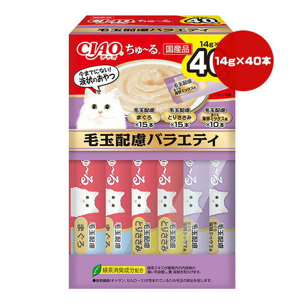 チャオ ちゅーる 毛玉配慮バラエティ 14g×40本 いなば ▼a ペット フード 猫 キャット おやつ ウェット ペースト 国産 CIAO SC-427