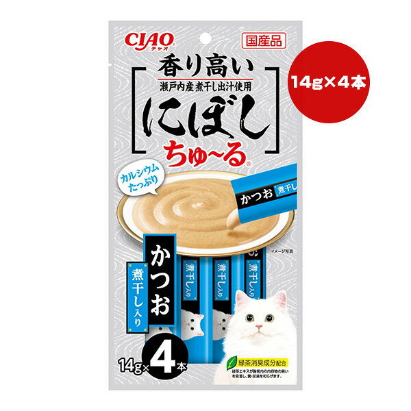 チャオ にぼしちゅーる かつお 煮干入り 14g×4本 いなば ▼a ペット フード 猫 キャット おやつ ウェット ペースト 国産 CIAO SC-376