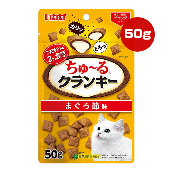 ちゅーるクランキー まぐろ節味 50g いなば ▼a ペット フード 猫 キャット おやつ TSC-281