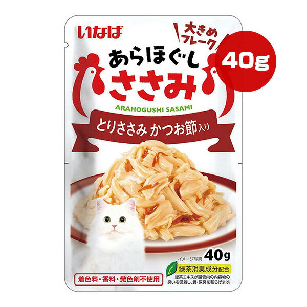 あらほぐしささみ とりささみ かつお節入り 40g いなば ▼a ペット フード 猫 キャット ウェット レトルト パウチ TCR-75