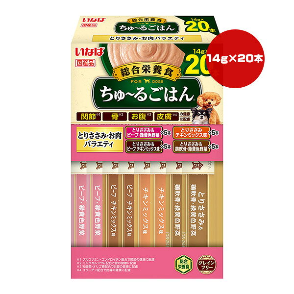 【同梱可】 ・わんちゃんに必要な栄養素をバランスよく配合した総合栄養食 ・関節、骨、お腹、皮膚の健康に配慮 ・4種類の味が楽しめるバラエティパック ・緑茶抽出成分が腸管内の内容物の臭いを吸着し、糞・尿臭を和らげます。 ●原材料 【とりささみ＆ビーフ・緑黄色野菜】 鶏肉(ささみ)、鶏脂、野菜類(人参、かぼちゃ、いんげん)、牛肉、チキンエキス、酵母エキス、ガラクトオリゴ糖、コラーゲンペプチド、サメ軟骨抽出物(コンドロイチン硫酸含有)、ミルクカルシウム、酵母、殺菌乳酸菌、増粘安定剤(加工でん粉、増粘多糖類)、ミネラル類(Ca、Fe、Cu、Mn、Zn、I、K、P、Mg)、ビタミン類(A、D3、E、B1、B2、葉酸、コリン)、グルコサミン、紅麹色素 【とりささみ＆ビーフチキンミックス味】 鶏肉(ささみ)、鶏脂、牛肉、チキンエキス、酵母エキス、ガラクトオリゴ糖、コラーゲンペプチド、サメ軟骨抽出物(コンドロイチン硫酸含有)、ミルクカルシウム、酵母、殺菌乳酸菌、増粘安定剤(加工でん粉、増粘多糖類)、ミネラル類(Ca、Fe、Cu、Mn、Zn、I、K、P、Mg)、ビタミン類(A、D3、E、B1、B2、葉酸、コリン)、グルコサミン、紅麹色素 【とりささみチキンミックス味】 鶏肉(ささみ)、鶏脂、チキンエキス、酵母エキス、ガラクトオリゴ糖、コラーゲンペプチド、サメ軟骨抽出物(コンドロイチン硫酸含有)、ミルクカルシウム、酵母、殺菌乳酸菌、増粘安定剤(加工でん粉、増粘多糖類)、ミネラル類(Ca、Fe、Cu、Mn、Zn、I、K、P、Mg)、ビタミン類(A、D3、E、B1、B2、葉酸、コリン)、グルコサミン、紅麹色素 【とりささみ＆鶏軟骨・緑黄色野菜】 鶏肉(ささみ)、鶏脂、野菜類(人参、かぼちゃ、いんげん)、鶏軟骨、チキンエキス、酵母エキス、ガラクトオリゴ糖、コラーゲンペプチド、サメ軟骨抽出物(コンドロイチン硫酸含有)、ミルクカルシウム、酵母、殺菌乳酸菌、増粘安定剤(加工でん粉、増粘多糖類)、ミネラル類(Ca、Fe、Cu、Mn、Zn、I、K、P、Mg)、ビタミン類(A、D3、E、B1、B2、葉酸、コリン)、グルコサミン、紅麹色素 ●保証成分 【とりささみ＆ビーフ、チキンミックス味】【とりささみチキンミックス味】 たんぱく質7.0％以上、脂質4.0％以上、粗繊維0.1％以下、灰分2.5％以下、水分86.0％以下 【とりささみ＆ビーフ・緑黄色野菜】【とりささみ＆鶏軟骨・緑黄色野菜】 たんぱく質7.0％以上、脂質4.0％以上、粗繊維0.3％以下、灰分2.5％以下、水分86.0％以下 ●エネルギー 約13kcaL/本 ●給与方法 ・ドライフードと併用する場合は本製品4本につきドライフードを約15g減らしてください。 ・本製品のみを与える場合は愛犬の体重に応じて商品記載の表を目安に1日2回に分けてお与えください。 ●保管方法 お使い残りが出た場合は、他の容器に移し替えて冷蔵庫に入れ早めにお与えください。 ●原産国 日本 ●注意事項 ・袋への噛みつき、誤飲にご注意ください。 ・何らかの異常に気づかれた場合は早めに獣医師に相談することをおすすめします。