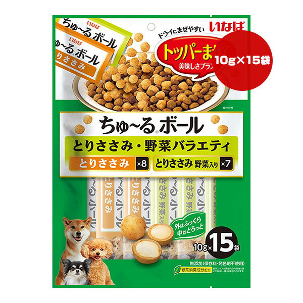 ちゅーるボール とりささみ・野菜バラエティ 10g×15袋 いなば ▼a ペット フード 犬 ドッグ おやつ トッ..