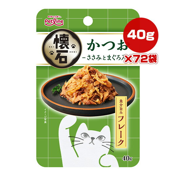 樂天商城 - 懐石 魚介旨み フレーク かつお ささみとまぐろ入り 40g×72袋 ペットライン ▼a ペット フード 猫 キャット ウェット レトルト パウチ KSR-3