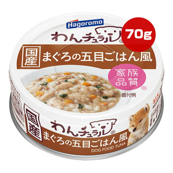 樂天商城 - わんチュラル まぐろの五目ごはん風 70g はごろもフーズ ▼a ペット フード 犬 ドッグ ウェット 缶 家族品質 国産