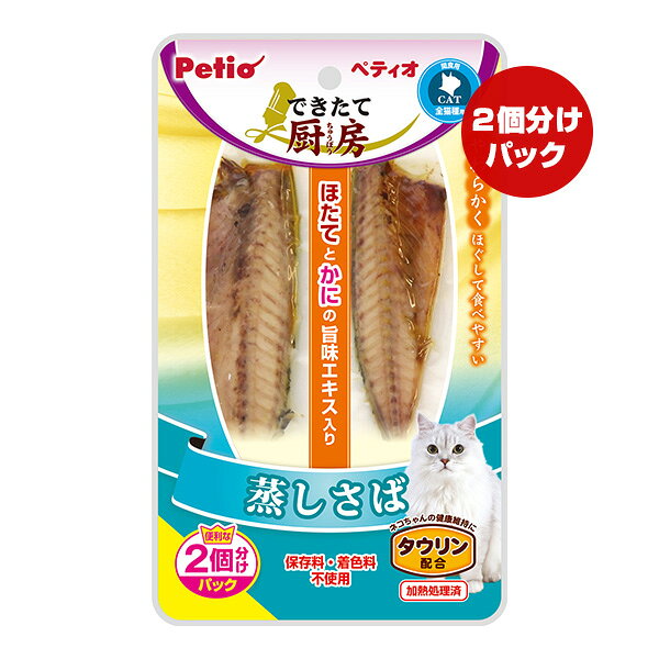樂天商城 - できたて厨房 蒸しさば 2個分けパック ペティオ ▼a ペット フード 猫 キャット おやつ タウリン配合 Petio