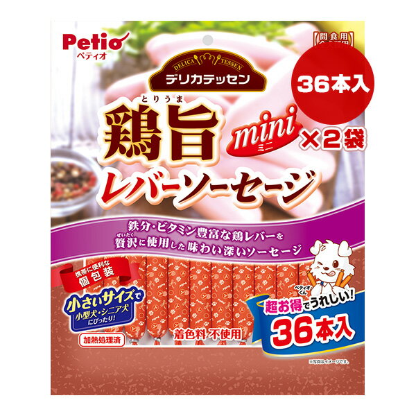 デリカテッセン 鶏旨 ミニ レバーソーセージ 36本入×2袋 ペティオ ▼a ペット フード 犬 ドッグ おやつ 着色料不使用 Petio