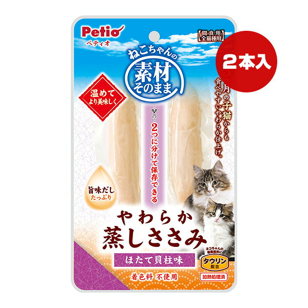 樂天商城 - ねこちゃんの素材そのまま やわらか蒸しささみ ほたて貝柱味 2本入 ペティオ ▼a ペット フード 猫 キャット おやつ タウリン配合 Petio