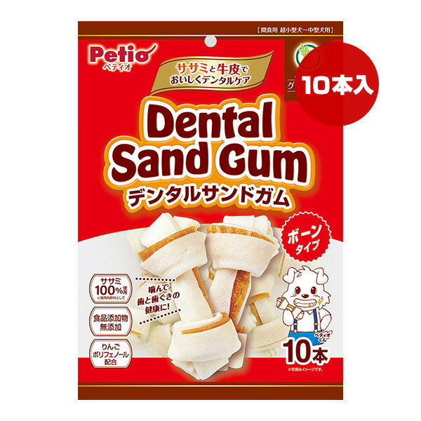 棒型 - デンタルサンドガム ボーンタイプ 10本 ペティオ ▼a ペット フード 犬 ドッグ おやつ 超小型犬〜中型犬用 グレインフリー Petio