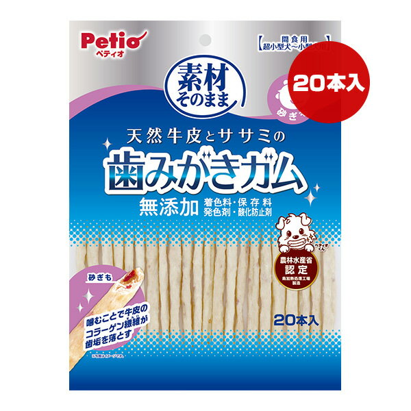素材そのまま 天然牛皮とササミの歯みがきガム 砂ぎも 20本入 ペティオ ▼a ペット フード 犬 ドッグ お..